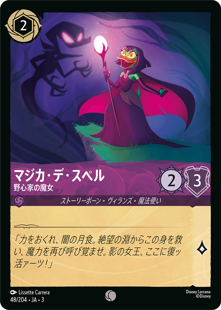 マジカ・デ・スペル - 野心家の魔女(48/204･JA･3) -INTO THE INKLANDS インクランド探訪 レアリティ：コモン ディズニーロルカナ